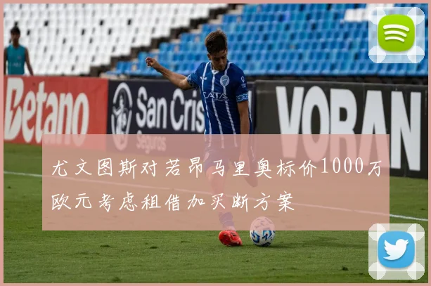 尤文图斯对若昂马里奥标价1000万欧元考虑租借加买断方案
