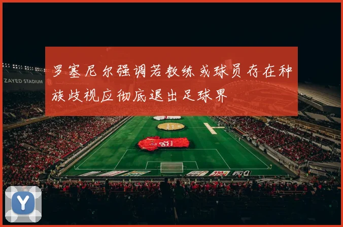 罗塞尼尔强调若教练或球员存在种族歧视应彻底退出足球界