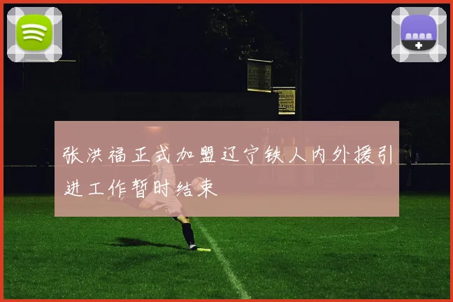 张洪福正式加盟辽宁铁人内外援引进工作暂时结束