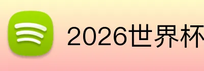 2026世界杯博彩平台 Logo